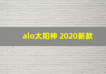 alo太阳神 2020新款